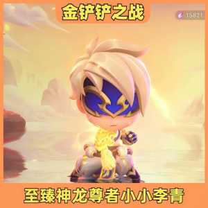 金铲铲之战神龙之巅棋盘返场？金铲铲之战神将怎么打？