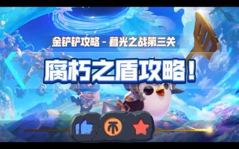 金铲铲挑战攻略第三关怎么过的?金铲铲挑战模式第三关?-第6张图片-宏盛游戏 金铲铲挑战攻略第三关怎么过的?金铲铲挑战模式第三关?-第6张图片-宏盛游戏