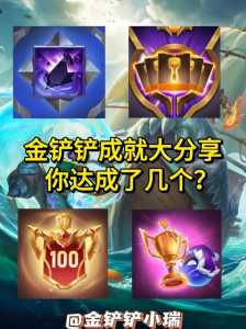 金铲铲神话成就？金铲铲神话成就在哪看？