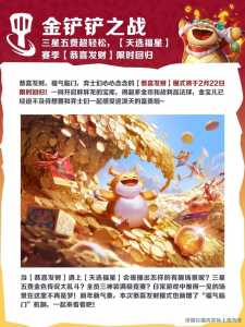 金铲铲之战没有福星版本吗??金铲铲之战怎么选福星版本?-第3张图片-宏盛游戏 金铲铲之战没有福星版本吗??金铲铲之战怎么选福星版本?-第3张图片-宏盛游戏