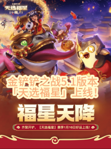 金铲铲之战什么时候出福星的皮肤啊?金铲铲之战什么时候出福星的皮肤啊视频?-第2张图片-宏盛游戏 金铲铲之战什么时候出福星的皮肤啊?金铲铲之战什么时候出福星的皮肤啊视频?-第2张图片-宏盛游戏