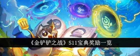 金铲铲之战竞技场皮肤哪个好，金铲铲之战竞技场是永久的吗？