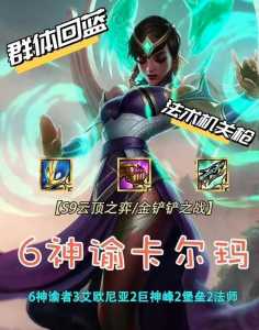 金铲铲之战神谕卡尔玛阵容,金铲铲之战阵容推荐卡尔玛-第6张图片-宏盛游戏 金铲铲之战神谕卡尔玛阵容,金铲铲之战阵容推荐卡尔玛-第6张图片-宏盛游戏