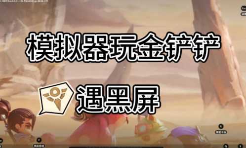 用模拟器玩金铲铲卡怎么办,模拟器玩金铲铲爆满?-第2张图片-宏盛游戏 用模拟器玩金铲铲卡怎么办,模拟器玩金铲铲爆满?-第2张图片-宏盛游戏