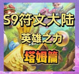 金铲铲之站英雄之力?金铲铲之战英雄有啥用?-第4张图片-宏盛游戏 金铲铲之站英雄之力?金铲铲之战英雄有啥用?-第4张图片-宏盛游戏
