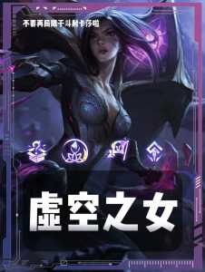 金铲铲之战卡莎刷不出来怎么办呀?金铲铲之战 卡莎?-第3张图片-宏盛游戏 金铲铲之战卡莎刷不出来怎么办呀?金铲铲之战 卡莎?-第3张图片-宏盛游戏