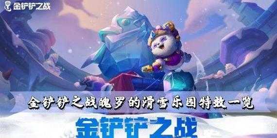 金铲铲棋盘特效有什么用啊?金铲铲之战的棋盘?-第1张图片-宏盛游戏 金铲铲棋盘特效有什么用啊?金铲铲之战的棋盘?-第1张图片-宏盛游戏
