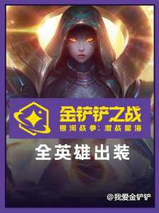 金铲铲之战的游戏攻略在哪看,金铲铲之战哪里看更新?-第4张图片-宏盛游戏 金铲铲之战的游戏攻略在哪看,金铲铲之战哪里看更新?-第4张图片-宏盛游戏