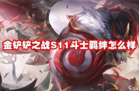 金铲铲加什么合成斗士比较好,金铲铲能不能合斗士-第2张图片-宏盛游戏 金铲铲加什么合成斗士比较好,金铲铲能不能合斗士-第2张图片-宏盛游戏