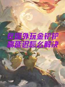 手游模拟器玩金铲铲很卡,金铲铲手游模拟器和手机显示不一样?-第3张图片-宏盛游戏 手游模拟器玩金铲铲很卡,金铲铲手游模拟器和手机显示不一样?-第3张图片-宏盛游戏