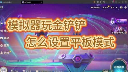 手游模拟器玩金铲铲很卡,金铲铲手游模拟器和手机显示不一样?-第5张图片-宏盛游戏 手游模拟器玩金铲铲很卡,金铲铲手游模拟器和手机显示不一样?-第5张图片-宏盛游戏