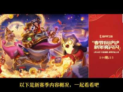 金铲铲之战有福星版本吗??金铲铲之战福星怎么玩?-第5张图片-宏盛游戏 金铲铲之战有福星版本吗??金铲铲之战福星怎么玩?-第5张图片-宏盛游戏