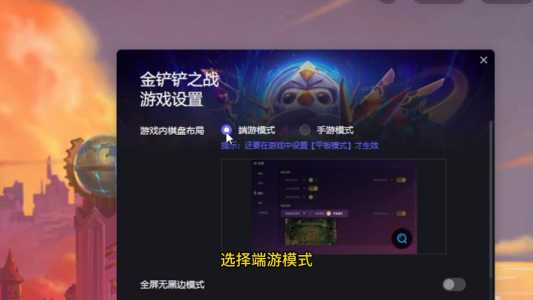 金铲铲之战怎么调成和端游一样的画面啊,金铲铲之战画面怎么换成端游的-第2张图片-宏盛游戏 金铲铲之战怎么调成和端游一样的画面啊,金铲铲之战画面怎么换成端游的-第2张图片-宏盛游戏