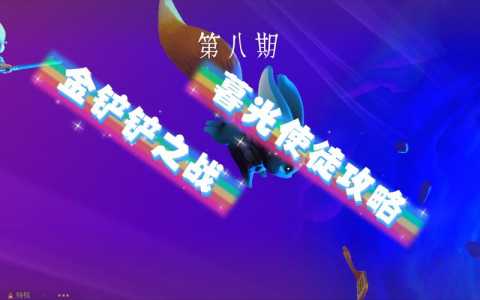 金铲铲挑战模式暮光之战,金铲铲完成暮光之战-第3张图片-宏盛游戏 金铲铲挑战模式暮光之战,金铲铲完成暮光之战-第3张图片-宏盛游戏