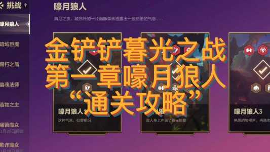 金铲铲之战狼人关卡怎么玩的，金铲铲狼人通关攻略？