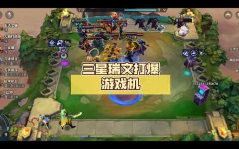 金铲铲之战怎么打爆游戏机模式的人,怎样玩金铲铲之战-第4张图片-宏盛游戏 金铲铲之战怎么打爆游戏机模式的人,怎样玩金铲铲之战-第4张图片-宏盛游戏