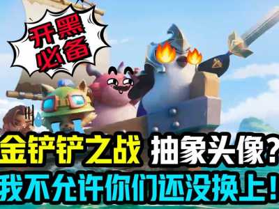 金铲铲之战各种头像?金铲铲之战头像解锁?-第2张图片-宏盛游戏 金铲铲之战各种头像?金铲铲之战头像解锁?-第2张图片-宏盛游戏