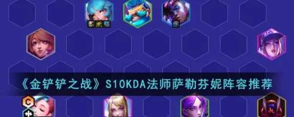 金铲铲之战约德尔法师阵容,金铲铲约德尔法怎么克制?-第2张图片-宏盛游戏 金铲铲之战约德尔法师阵容,金铲铲约德尔法怎么克制?-第2张图片-宏盛游戏
