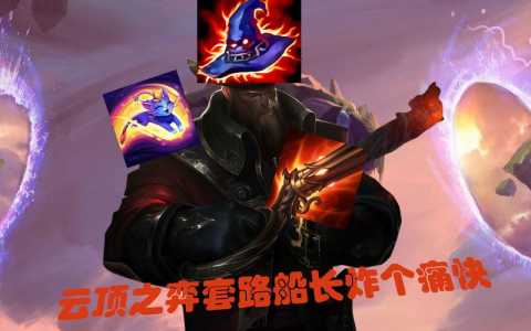 金铲铲之战海盗船？金铲铲之战 海盗船？-第4张图片-宏盛游戏