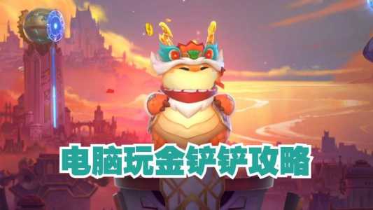 电脑金铲铲怎么玩?,电脑金铲铲怎么玩-第5张图片-宏盛游戏 电脑金铲铲怎么玩?,电脑金铲铲怎么玩-第5张图片-宏盛游戏