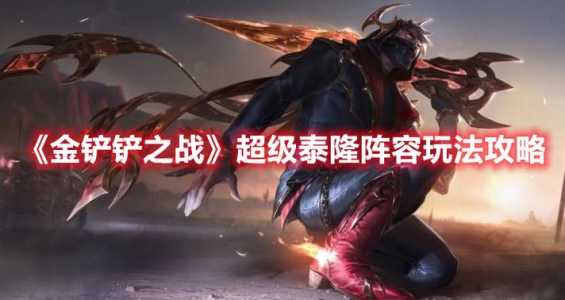 金铲铲之战男刀主c阵容最新,金铲铲男枪阵容及出装?-第2张图片-宏盛游戏 金铲铲之战男刀主c阵容最新,金铲铲男枪阵容及出装?-第2张图片-宏盛游戏