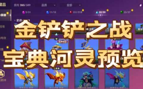 金铲铲的宝典值得买吗?金铲铲宝典怎么买划算?-第4张图片-宏盛游戏 金铲铲的宝典值得买吗?金铲铲宝典怎么买划算?-第4张图片-宏盛游戏