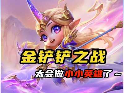金铲铲之战怎么升3星,金铲铲之战升三星-第4张图片-宏盛游戏 金铲铲之战怎么升3星,金铲铲之战升三星-第4张图片-宏盛游戏