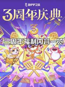 金铲铲周年庆？金铲铲周年庆送小小英雄？-第5张图片-宏盛游戏