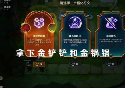 金铲铲棋子刷新有规律吗?金铲铲最强棋子?-第2张图片-宏盛游戏 金铲铲棋子刷新有规律吗?金铲铲最强棋子?-第2张图片-宏盛游戏