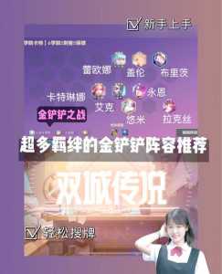 金铲铲之战双城传说?金铲铲之战双城传说2阵容推荐?-第2张图片-宏盛游戏 金铲铲之战双城传说?金铲铲之战双城传说2阵容推荐?-第2张图片-宏盛游戏