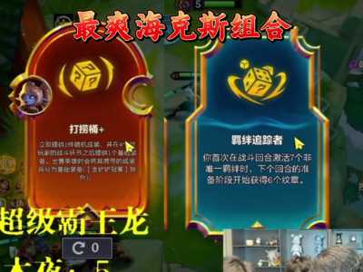 金铲铲龙族羁绊怎么搭配,金铲铲之龙族阵容-第3张图片-宏盛游戏 金铲铲龙族羁绊怎么搭配,金铲铲之龙族阵容-第3张图片-宏盛游戏