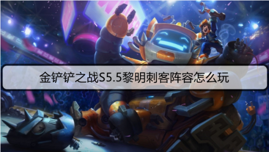 金铲铲之战克制丧尸大眼?金铲铲s5丧尸大眼?-第5张图片-宏盛游戏 金铲铲之战克制丧尸大眼?金铲铲s5丧尸大眼?-第5张图片-宏盛游戏