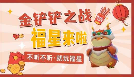 金铲铲之战仙灵喵卫怎么获得?金铲铲之战仙灵玩法?-第3张图片-宏盛游戏 金铲铲之战仙灵喵卫怎么获得?金铲铲之战仙灵玩法?-第3张图片-宏盛游戏