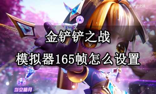 金铲铲模拟器支持ios吗?金铲铲用啥模拟器?-第2张图片-宏盛游戏 金铲铲模拟器支持ios吗?金铲铲用啥模拟器?-第2张图片-宏盛游戏
