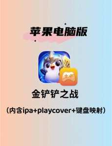 金铲铲模拟器支持ios吗?金铲铲用啥模拟器?-第5张图片-宏盛游戏 金铲铲模拟器支持ios吗?金铲铲用啥模拟器?-第5张图片-宏盛游戏