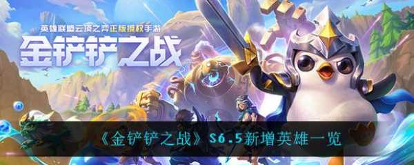 手游金铲铲之战更新内容是什么啊?手游金铲铲之战更新公告?-第2张图片-宏盛游戏 手游金铲铲之战更新内容是什么啊?手游金铲铲之战更新公告?-第2张图片-宏盛游戏