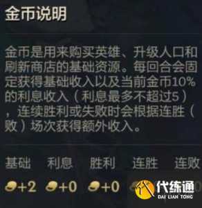 金铲铲金币利息机制详解,金铲铲利息规则?-第4张图片-宏盛游戏 金铲铲金币利息机制详解,金铲铲利息规则?-第4张图片-宏盛游戏