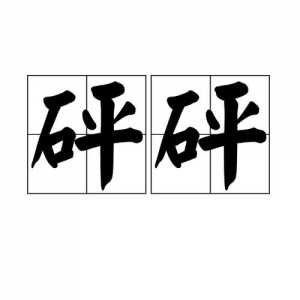 砰啪金铲铲什么意思,砰砰炮百度百科?-第3张图片-宏盛游戏 砰啪金铲铲什么意思,砰砰炮百度百科?-第3张图片-宏盛游戏