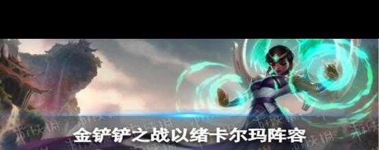 金铲铲之战卡尔玛给什么装备,金铲铲之战卡尔玛出装-第3张图片-宏盛游戏 金铲铲之战卡尔玛给什么装备,金铲铲之战卡尔玛出装-第3张图片-宏盛游戏