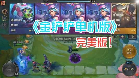 金铲铲之战什么时候能玩啊苹果?金铲铲之战苹果什么时候上线?-第3张图片-宏盛游戏 金铲铲之战什么时候能玩啊苹果?金铲铲之战苹果什么时候上线?-第3张图片-宏盛游戏