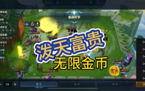 金铲铲辅助器无限金币版,金铲铲辅助器无限金币版的功能-第4张图片-宏盛游戏 金铲铲辅助器无限金币版,金铲铲辅助器无限金币版的功能-第4张图片-宏盛游戏