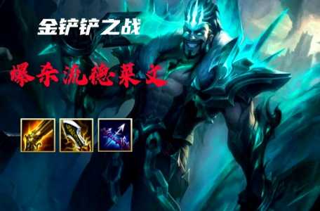 金铲铲吸血刀怎么合?金铲铲之战吸血枪?-第5张图片-宏盛游戏 金铲铲吸血刀怎么合?金铲铲之战吸血枪?-第5张图片-宏盛游戏
