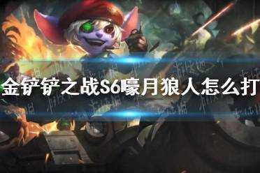 金铲铲之战挑战狼人装备推荐最新版，金铲铲之战狼人关卡