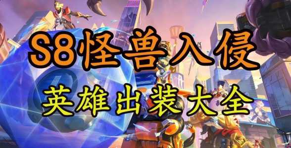 手游金铲铲之战装备搭配英雄怎么获得的？手游金铲铲之战装备介绍？