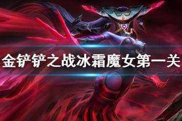 金铲铲之战挑战攻略第一关怎么过的快一点，金铲铲之战挑战模式第一关怎么过
