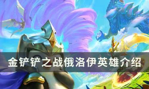 金铲铲之战什么克制法师最强,金铲铲之战最强阵容法师?-第4张图片-宏盛游戏 金铲铲之战什么克制法师最强,金铲铲之战最强阵容法师?-第4张图片-宏盛游戏