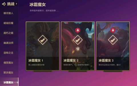 金铲铲之战挑战攻略魔女怎么玩？金铲铲魔女第一关？