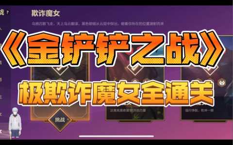 金铲铲之战挑战攻略魔女怎么玩?金铲铲魔女第一关?-第2张图片-宏盛游戏 金铲铲之战挑战攻略魔女怎么玩?金铲铲魔女第一关?-第2张图片-宏盛游戏