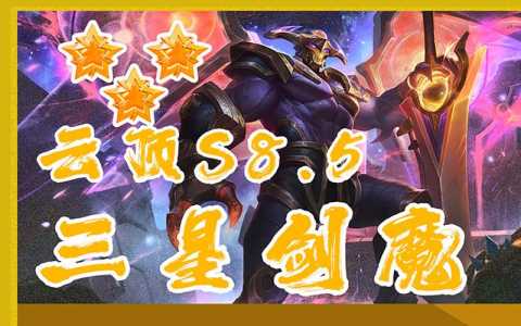 金铲铲怎么刷三星剑魔?金铲铲3星剑魔?-第5张图片-宏盛游戏 金铲铲怎么刷三星剑魔?金铲铲3星剑魔?-第5张图片-宏盛游戏
