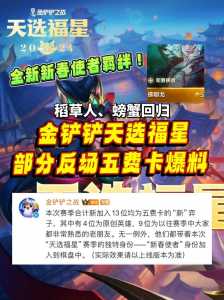 金铲铲之战的五费卡是什么意思?金铲铲之战五费卡排名?-第3张图片-宏盛游戏 金铲铲之战的五费卡是什么意思?金铲铲之战五费卡排名?-第3张图片-宏盛游戏